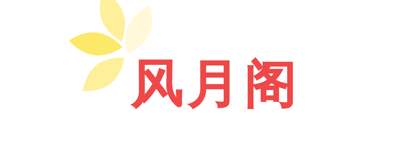 风月阁